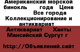 Американский морской бинокль 1942 года › Цена ­ 15 000 - Все города Коллекционирование и антиквариат » Антиквариат   . Ханты-Мансийский,Сургут г.